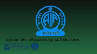 ആകാശവാണി- വാർത്തകൾ |12.50 pm | 21-10-2024/All India Radio News Thiruvananthapuram