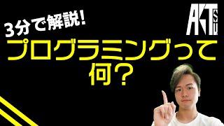 【3分で解説】プログラミングって何？【IT・情報工学】