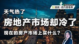 天气热了，房地产市场却冷了，现在的房产市场上买什么？｜51找房