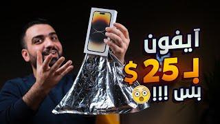 اشتريت آيفون 14 بـ 25$ والمفاجأة 