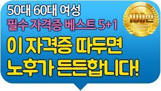 50대 60대 여성 필수 자격증 베스트 5+1, 이 자격증 따두면 노후가 든든합니다!