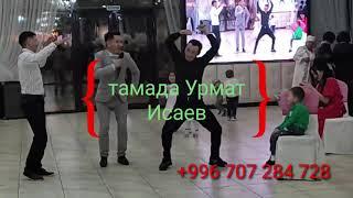 тамада Урмат Исаев