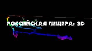 РОССИЙСКАЯ ПЕЩЕРА: 3D (2024)