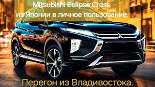 Mitsubishi Eclipse Cross из Японии в личное пользование. Перегон из Владивостока.