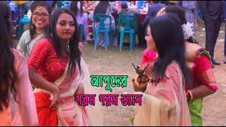 আপুদের গ/র/ম ড্যান্স