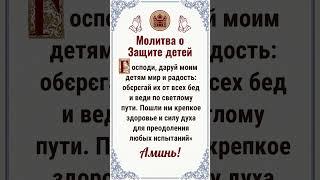 Господи, даруй моим детям мир и радость: