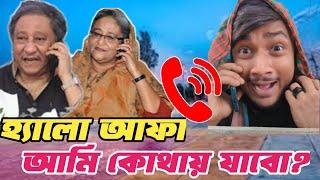 হ্যালো আফা- আমি এখন কোথায় যাবো?--পাপন  | Binodon vai