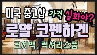 미국 중고샵에서 대박 득템: 로얄 코펜하겐 $1.99 /한국 자개 화장대 /코치백 $9.99등 쇼핑 하울 같이 보세요!