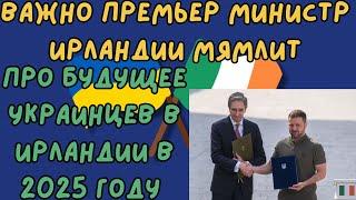 Ужас Премьер Министр Ирландии Мямлит, про то что будет с Украинскими Беженцами дальше #ирландия