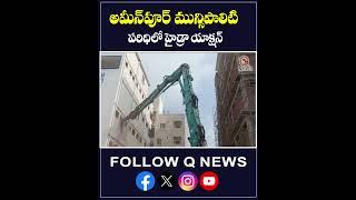 Hydra Demolitions in Hyderabad  #hydra #hyderabad #shotrs #viralvideo #newsmedia #hyderabad