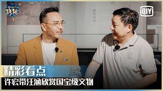 许宏带汪涵欣赏国宝级文物 分享考古背后的故事 | 登场了！洛阳 EP01 | Glory Is Back S2 | iQiyi精选