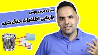 بازیابی و بازگردانی اطلاعات حذف شده | ریکاوری هارد ، فلش مموری و گوشی | ریکاوری عکس و فیلم