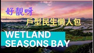 《新盤介紹》度假FEEL？ WETLAND SEASONS BAY 毗鄰濕地，幾多房？周邊有咩民生設施？交通真是好多選擇 #屯馬線#新鴻基#WETLANDSEASONSPARK 姐妹盤