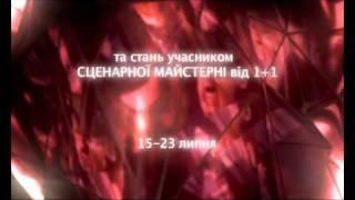 Сценарная Мастерская ОМКФ - 2011: официальный ролик