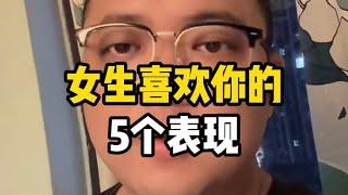 女生喜欢你的5个表现