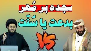 ️جواب دندانشکن دکتر یزدانی به خدمتی وهابی درباره بدعت بودن سجده ی شیعه بر مهر