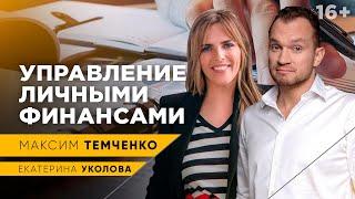 Как управлять личными финансами // Интервью с Екатериной Уколовой