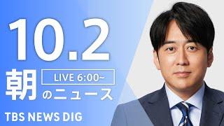 【LIVE】朝のニュース（Japan News Digest Live）最新情報など｜TBS NEWS DIG（10月2日）