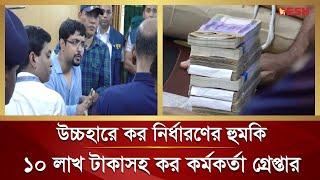 ৬০ লাখ দাবি, ১০ লাখ টাকাসহ দুদকের ফাঁদে ধরা পড়লেন কর কর্মকর্তা | Rajshahi| Dudok | Desh TV