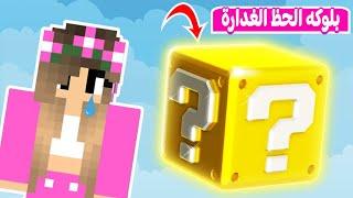 ماين كرافت : بلوكة الحظ خدعتني | minecraft 