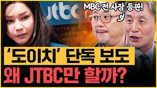 윤석열 정권에서 '녹취록' 많이 터지는 이유? 김종대X변상욱X박성제 빵빵 터트렸다!｜[김은지의 뉴스IN] 241003 방송 #시사인 #뉴스인 #JTBC #김건희