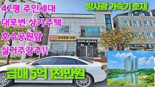 [강추]청주상가주택매매 호수공원앞 터미널3분 공항10분이내 위치 너무좋은급매상가주택입니다.