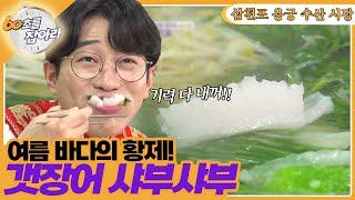 [60초를 잡아라] 삼천포 용궁 수산 시장 [6시 내고향] | KBS 220610 방송