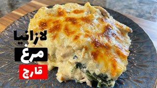 لازانیا متفاوت با ترکیبی جذاب و خوشمزه مرغ و قارچ/چگونه لازانیا مرغ و قارچ خانگی تهیه کنیم؟