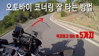 죽지않고 오토바이 코너링 타는 방법 (바이크 입문 초보 강좌)