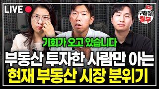 실제 부동산 투자한 사람만 알고 있는 지금 시장 분위기는 이렇습니다. (구해줘월부 부동산상담)