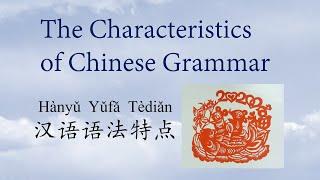 The characteristics of Chinese grammar（part1）汉语语法特点 #FeaturesOfChineseGrammar #LogicOfChineseGrammar