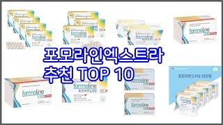 포모라인엑스트라 추천 신뢰할 수 있는 선택 가격, 품질, 판매량으로 선정된 상품 TOP 10