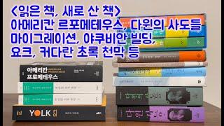 새로 산 책, 읽은 책(아메리칸 프로메테우스, 다윈의 사도들, 마이그레이션, 야쿠비안 빌딩, 요크 등)