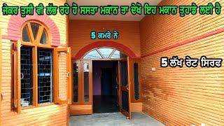 5 Lakh Price - 5 Bedrooms - ਬਹੁਤ ਸਸਤਾ ਵੇਚ ਰਹੇ ਨੇ ਮਾਲਕ ਦੋ ਮੰਜਲਾ ਮਕਾਨ, ਤੁਹਾਡੇ ਲਈ ਹੈ ਸਸਤਾ ਮਕਾਨ, Saleeee