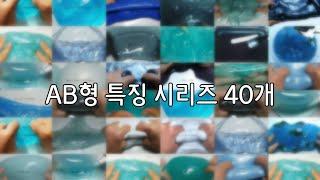 ️ AB형 특징 시리즈 40개  / 혈액형 별 특징 / 파랑 계열 무편집 /  대규모 시리즈 / 리나