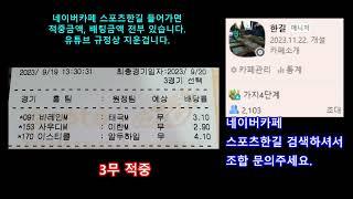 9월20일 3무 적중! 프로토 승부식 6회