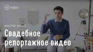 Мастер-класс «Свадебное репортажное видео» | vigbo.com