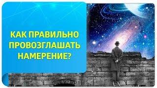 Как правильно провозглашать намерение в Трансерфинге?