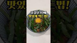 삼겹살 10배 맛있게 먹는법! #삼겹살 #삼겹살요리 #삼겹살덮밥 #혼밥요리 #한그릇요리 #간단레시피 #자취요리 #kfood