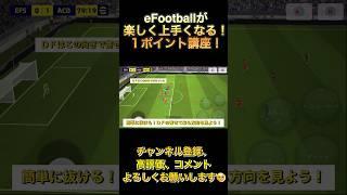 回転が抜きやすい！ＤＦの寄せて来る方向を見よう！【eFootball2024アプリ】 #efootball2024アプリ #イーフト#ドリブル