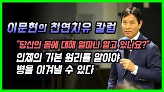[이문현의 천연치유 칼럼] 인체의 기본 원리와 잘못된 상식