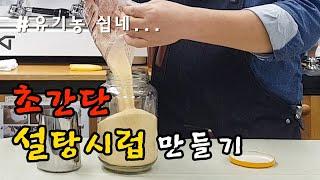 초간단 설탕시럽 만들기