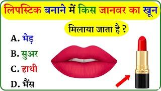 GK Question || GK In Hindi || GK Question and Answer || GK Quiz ||