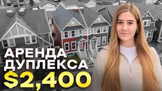 Какой ДУПЛЕКС можно арендовать за $2,400 в Калгари, Канада 2024