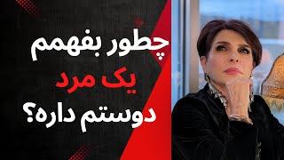 چطور بفهمم که یک مرد دوستم داره| معنای کارهای یک مرد چیه؟