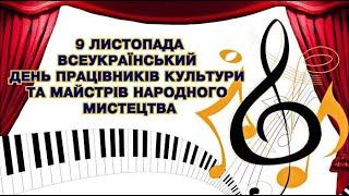 Всеукраїнський день працівників культури та майстрів народного мистецтва. м. Снятин, 08.11.2024 р.