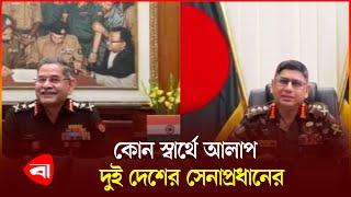 বাংলাদেশ-ভারত সেনাপ্রধানের প্রথম ভার্চুয়াল বৈঠক  | Bangladesh Army | Indian Army | PB