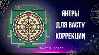 Янтры Васту. Как делать коррекции в квартире. Школа Клепикова В.С.