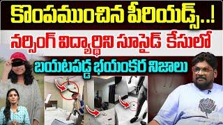 Big Twist In Gachibowli Red Stone Hotel Incident | Nursing Student Sruthi Case Latest Updates | WWT