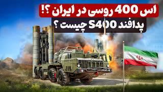 سامانه اس 400 روسی در ایران ؟! پدافند s400 چیست ؟